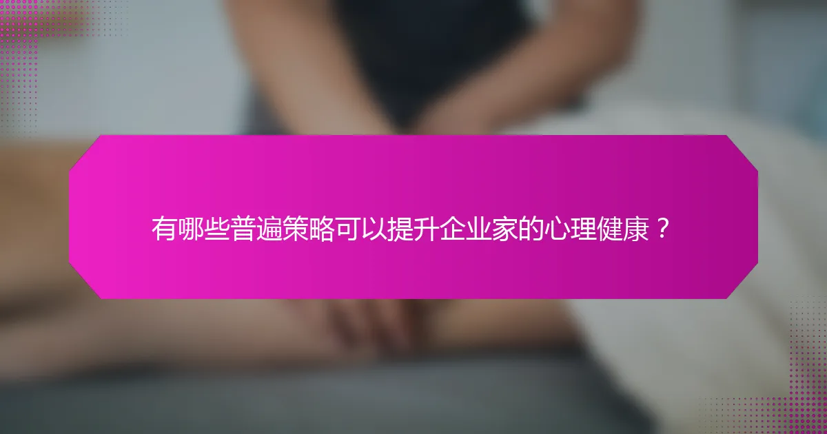 有哪些普遍策略可以提升企业家的心理健康?
