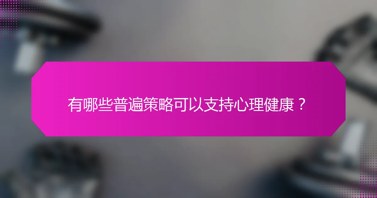 有哪些普遍策略可以支持心理健康？