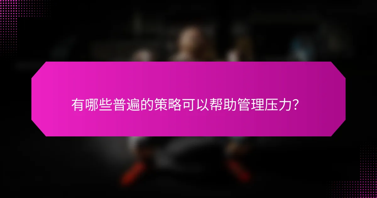 有哪些普遍的策略可以帮助管理压力？