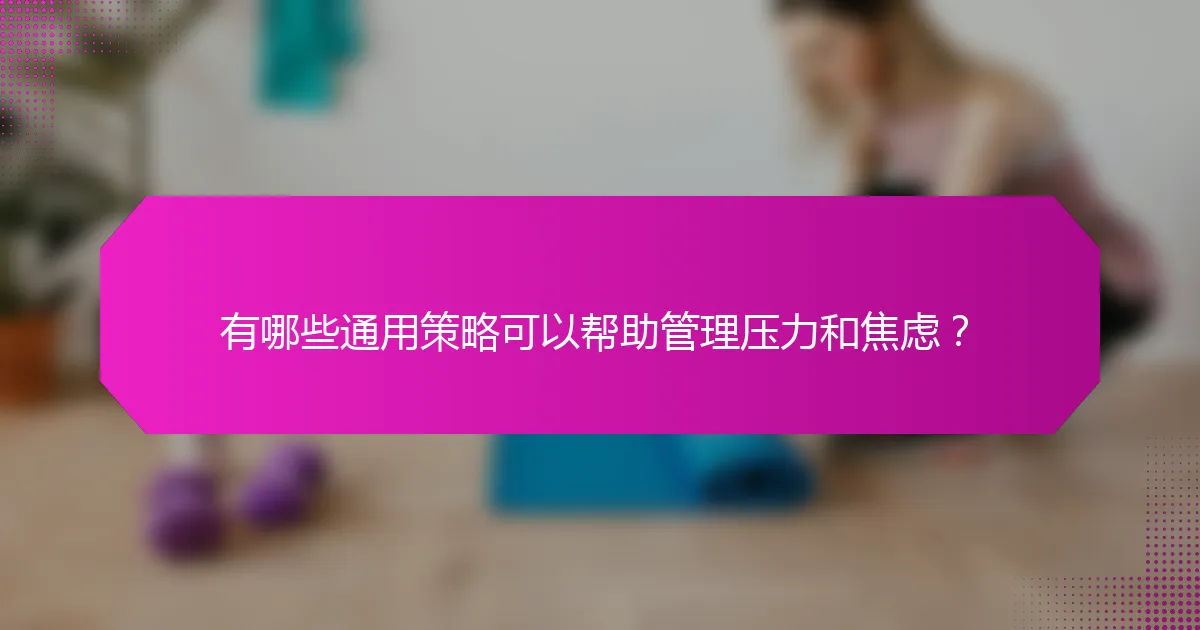 有哪些通用策略可以帮助管理压力和焦虑？