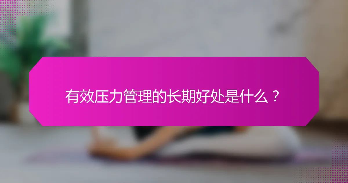 有效压力管理的长期好处是什么？