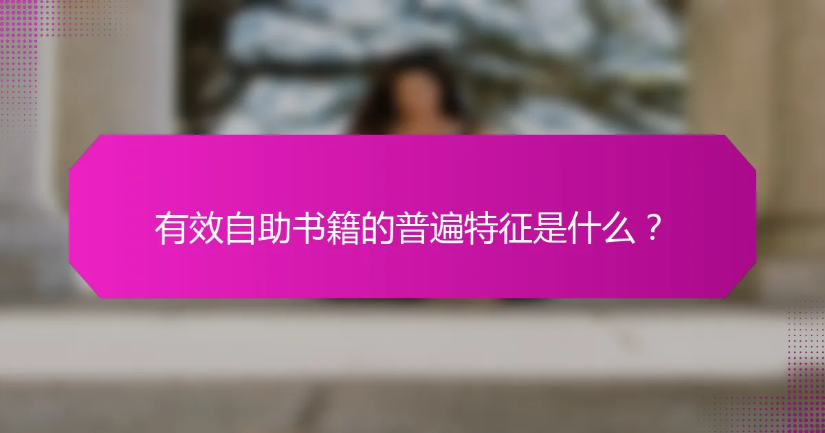 有效自助书籍的普遍特征是什么？