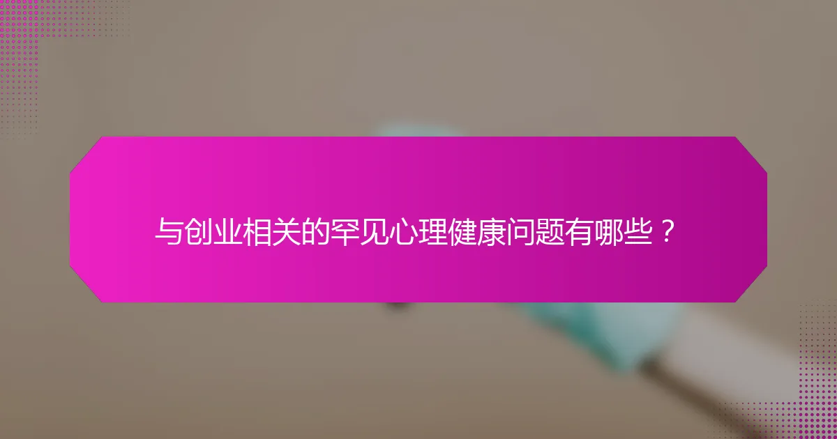 与创业相关的罕见心理健康问题有哪些？