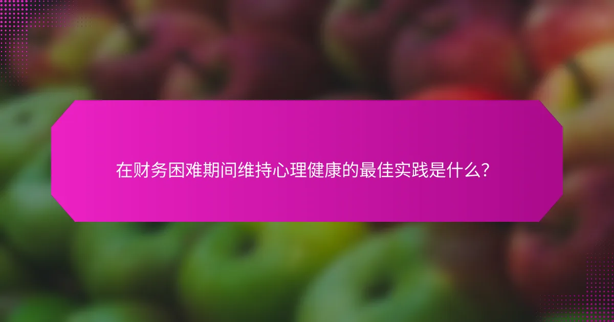 在财务困难期间维持心理健康的最佳实践是什么？