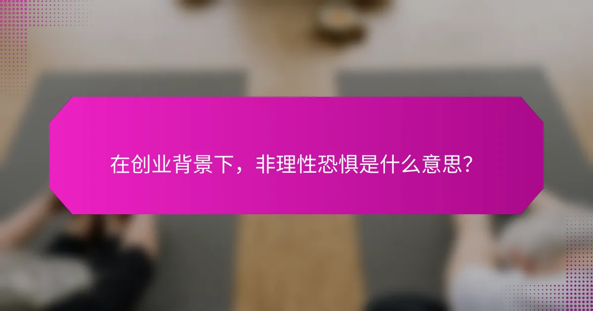 在创业背景下，非理性恐惧是什么意思？