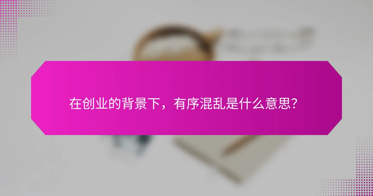 在创业的背景下，有序混乱是什么意思？