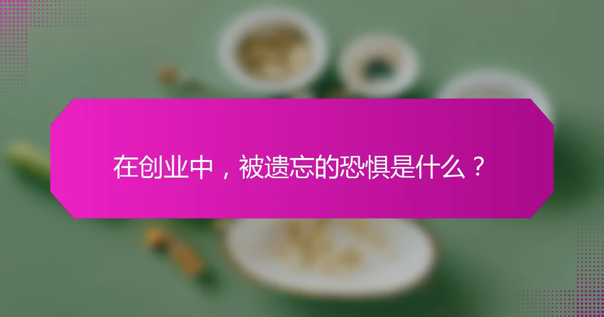 在创业中，被遗忘的恐惧是什么？