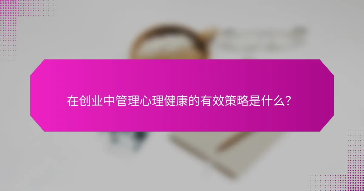 在创业中管理心理健康的有效策略是什么？