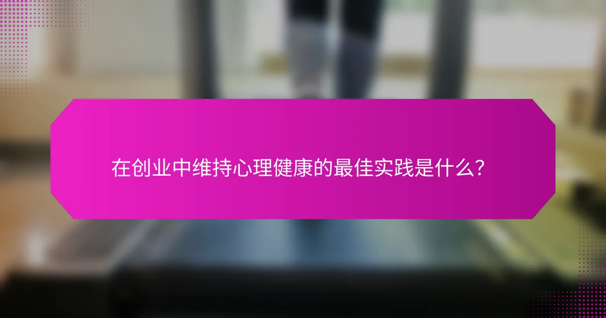 在创业中维持心理健康的最佳实践是什么？