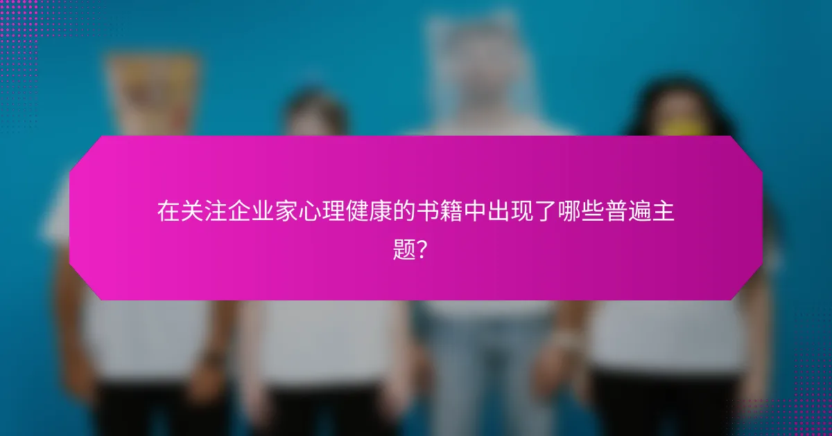 在关注企业家心理健康的书籍中出现了哪些普遍主题?