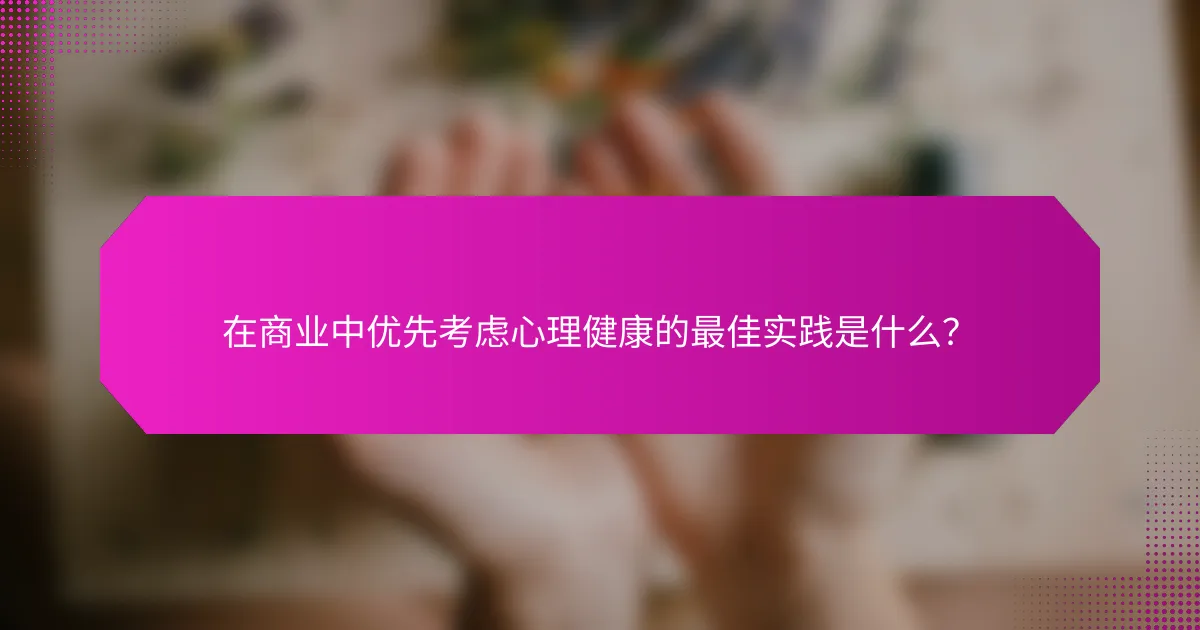 在商业中优先考虑心理健康的最佳实践是什么？