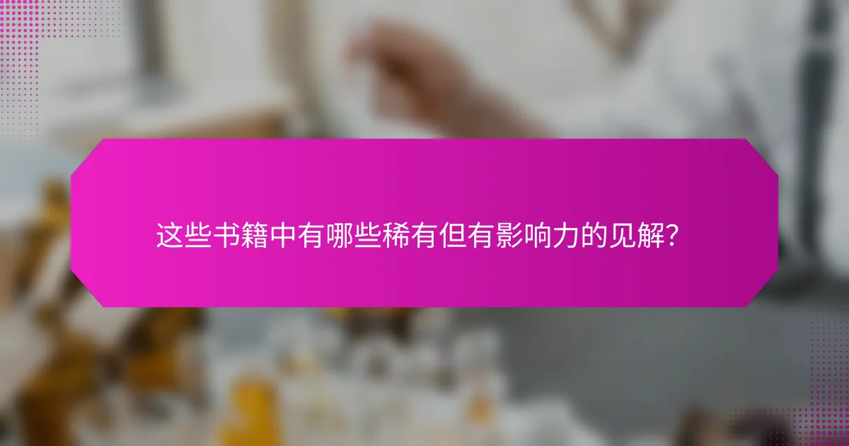 这些书籍中有哪些稀有但有影响力的见解?