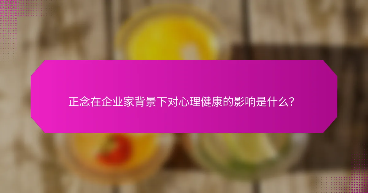 正念在企业家背景下对心理健康的影响是什么？