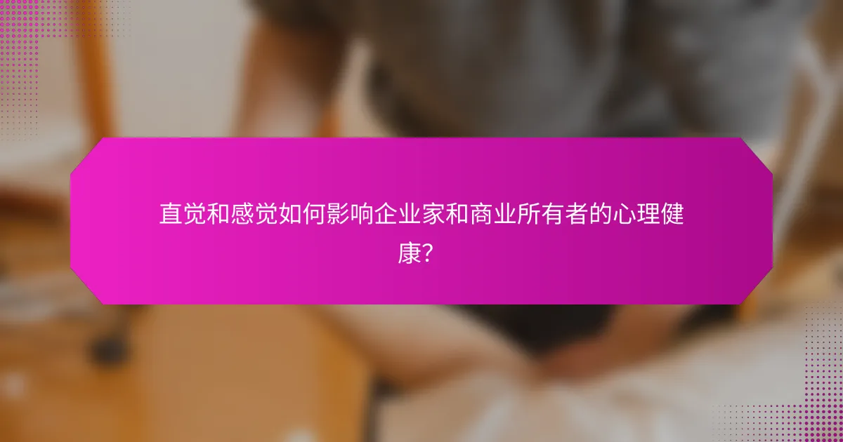 直觉和感觉如何影响企业家和商业所有者的心理健康？