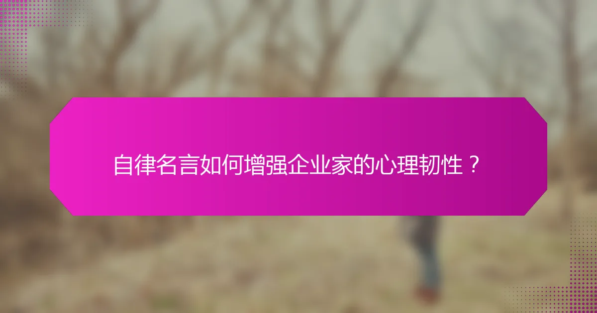 自律名言如何增强企业家的心理韧性？