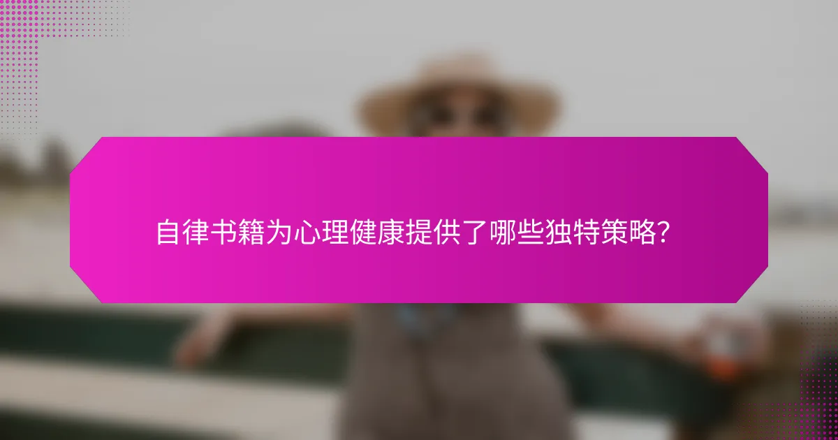 自律书籍为心理健康提供了哪些独特策略？