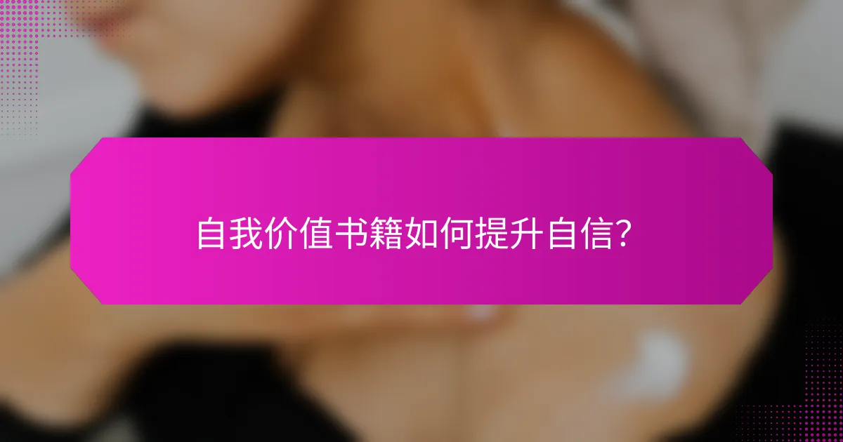自我价值书籍如何提升自信？