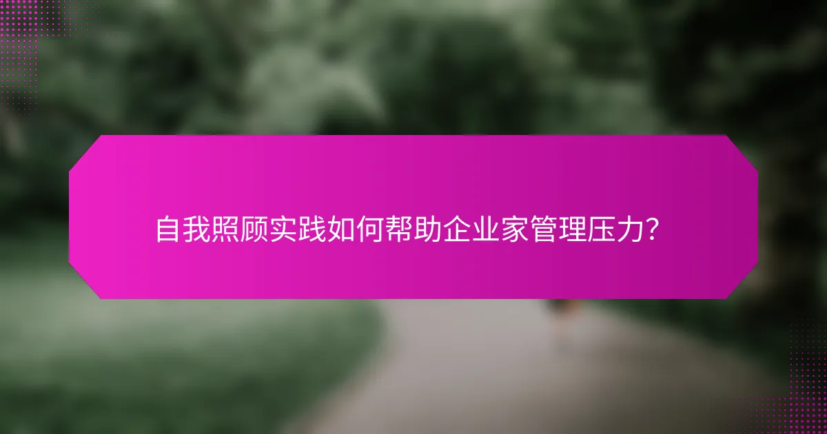 自我照顾实践如何帮助企业家管理压力？