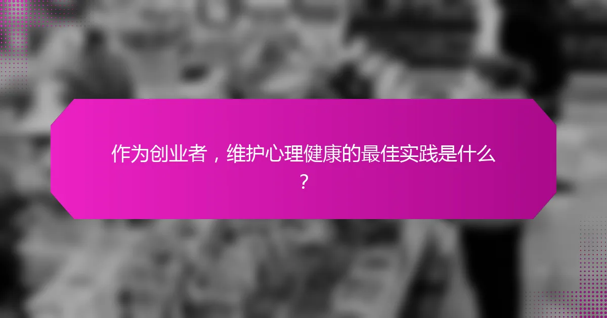 作为创业者，维护心理健康的最佳实践是什么？