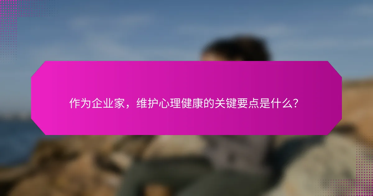作为企业家，维护心理健康的关键要点是什么？