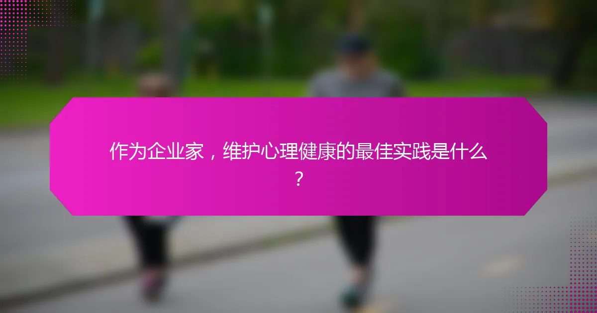 作为企业家，维护心理健康的最佳实践是什么？